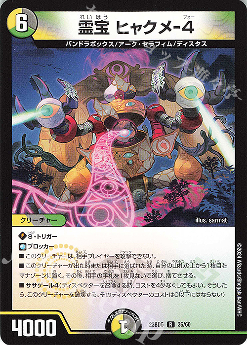 【傷】 R 霊宝 ヒャクメ-4 | 販売 | [DM23-BD5] エキサイティング・デュエパ・デッキ 不敬なり!真邪眼騎士団 | デュエルマスターズ