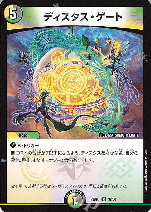 【傷】 R ディスタス・ゲート | 販売 | [DM23-BD5] エキサイティング・デュエパ・デッキ 不敬なり!真邪眼騎士団 | デュエルマスターズ