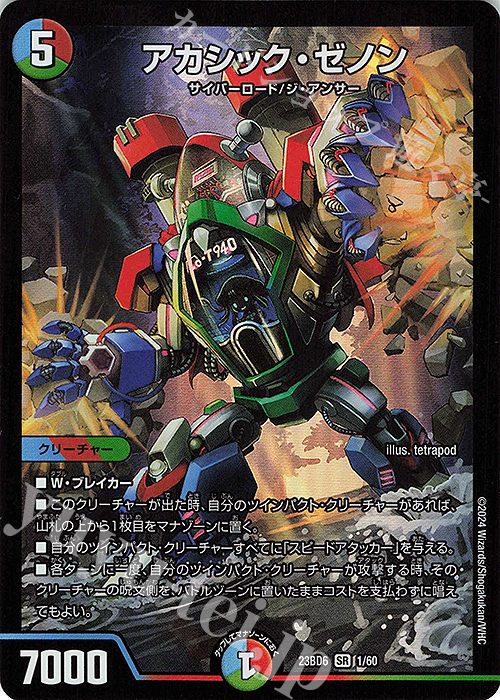 SR アカシック・ゼノン | 買取 | [DM23-BD6] エキサイティング・デュエパ・デッキ 双極のアカシックZ計画 | デュエルマスターズ