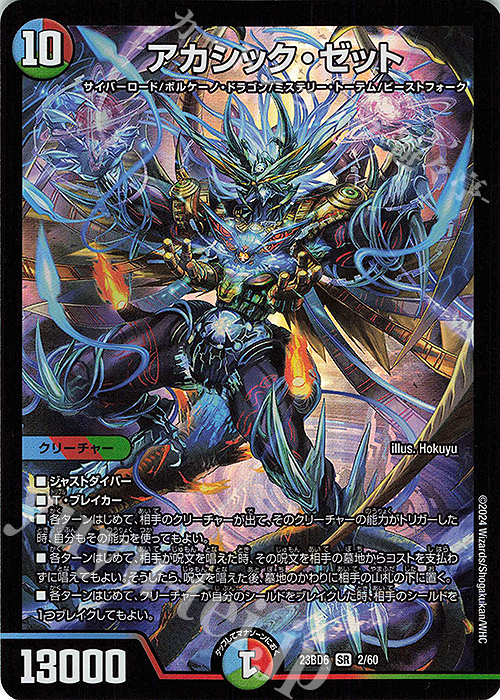 SR アカシック・ゼット | 買取 | [DM23-BD6] エキサイティング・デュエパ・デッキ 双極のアカシックZ計画 | デュエルマスターズ