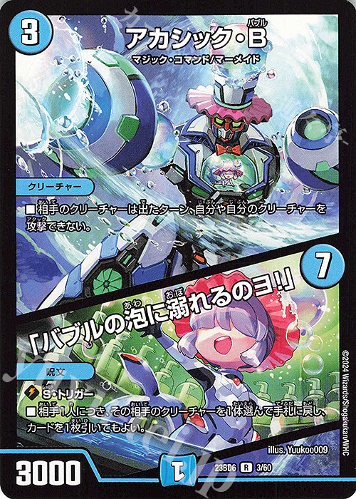 R アカシック・B｜「バブルの泡に溺れるのヨ!」 | 買取 | [DM23-BD6] エキサイティング・デュエパ・デッキ 双極のアカシックZ計画 | デュエルマスターズ