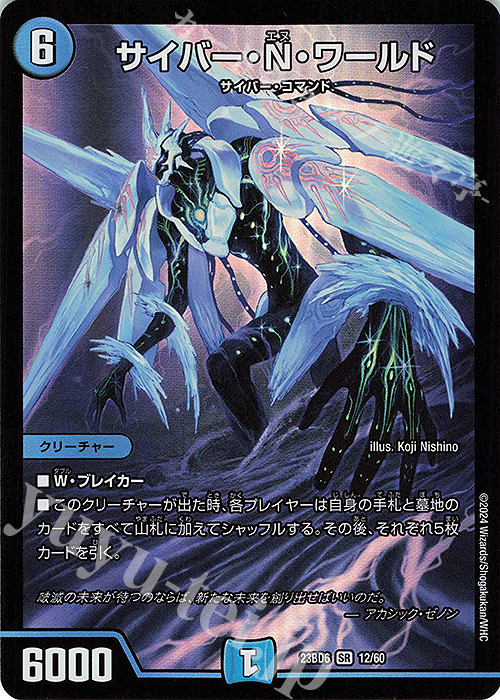 【傷】 SR サイバー・N・ワールド | 販売 | [DM23-BD6] エキサイティング・デュエパ・デッキ 双極のアカシックZ計画 | デュエルマスターズ