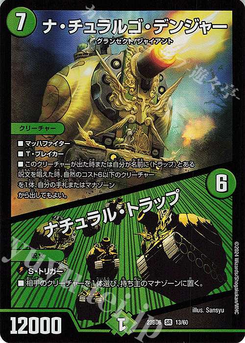 【傷】 SR ナ・チュラルゴ・デンジャー｜ナチュラル・トラップ | 販売 | [DM23-BD6] エキサイティング・デュエパ・デッキ 双極のアカシックZ計画 | デュエルマスターズ