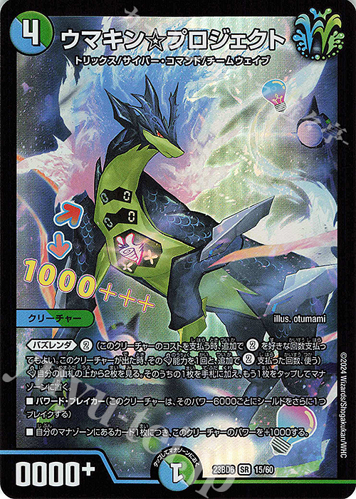 SR ウマキン☆プロジェクト | 買取 | [DM23-BD6] エキサイティング・デュエパ・デッキ 双極のアカシックZ計画 | デュエルマスターズ