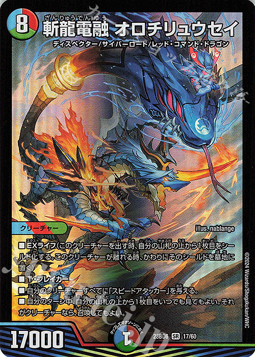SR 斬龍電融 オロチリュウセイ | 買取 | [DM23-BD6] エキサイティング・デュエパ・デッキ 双極のアカシックZ計画 | デュエルマスターズ