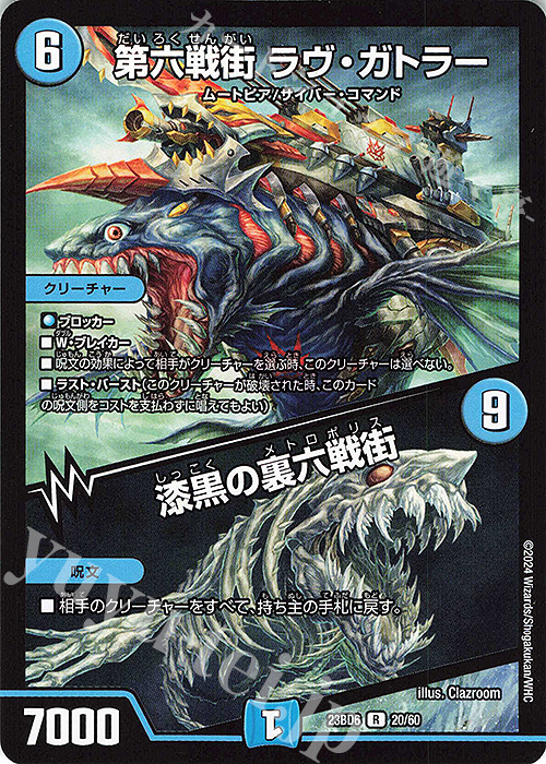 R 第六戦街 ラヴ・ガトラー｜漆黒の裏六戦街 | 買取 | [DM23-BD6] エキサイティング・デュエパ・デッキ 双極のアカシックZ計画 | デュエルマスターズ