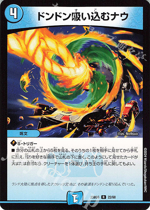【傷】 R ドンドン吸い込むナウ | 販売 | [DM23-BD6] エキサイティング・デュエパ・デッキ 双極のアカシックZ計画 | デュエルマスターズ