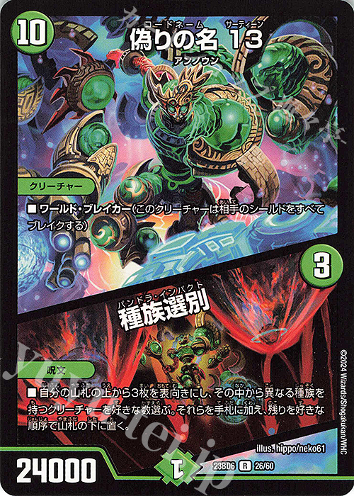 【傷】 R 偽りの名 13｜種族選別 | 販売 | [DM23-BD6] エキサイティング・デュエパ・デッキ 双極のアカシックZ計画 | デュエルマスターズ