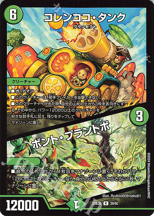 R コレンココ・タンク｜ボント・プラントボ | 買取 | [DM23-BD6] エキサイティング・デュエパ・デッキ 双極のアカシックZ計画 | デュエルマスターズ