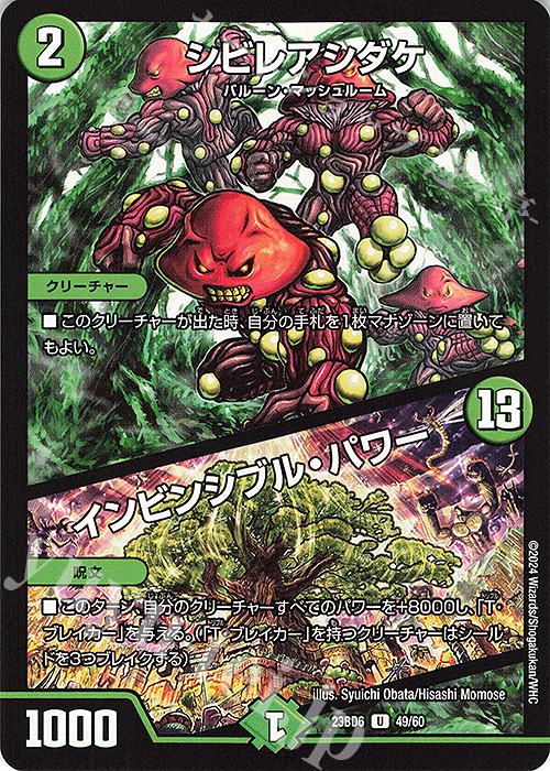 U シビレアシダケ｜インビンシブル・パワー | 買取 | [DM23-BD6] エキサイティング・デュエパ・デッキ 双極のアカシックZ計画 | デュエルマスターズ