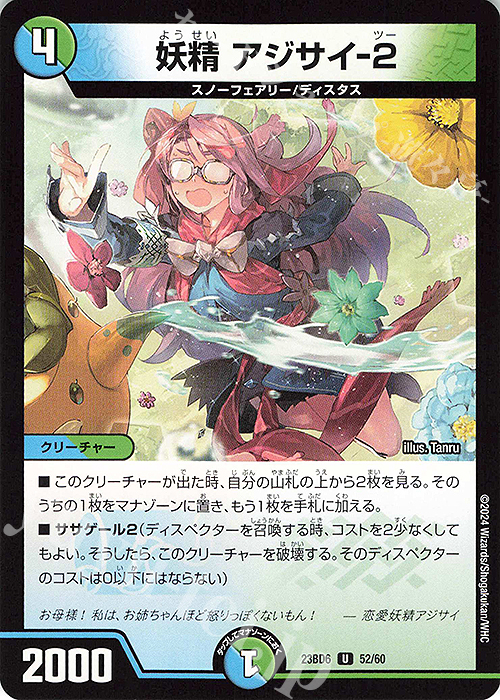 U 妖精 アジサイ-2 | 買取 | [DM23-BD6] エキサイティング・デュエパ・デッキ 双極のアカシックZ計画 | デュエルマスターズ