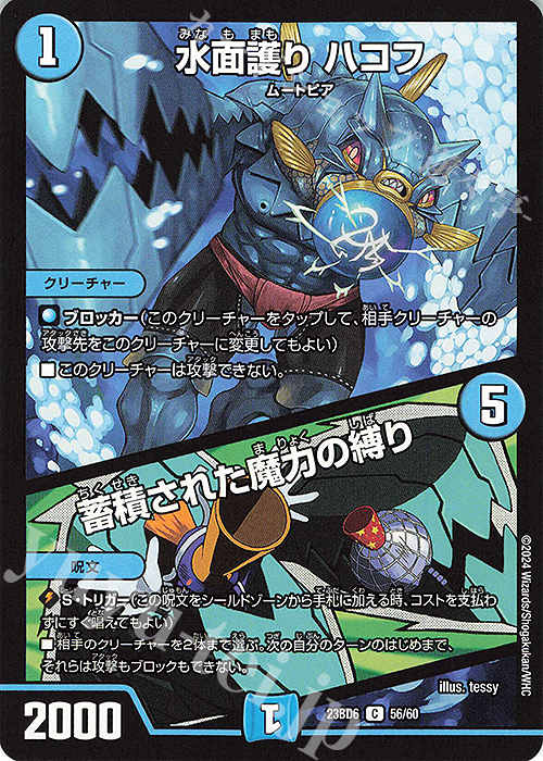 【傷】 C 水面護り ハコフ｜蓄積された魔力の縛り | 販売 | [DM23-BD6] エキサイティング・デュエパ・デッキ 双極のアカシックZ計画 | デュエルマスターズ
