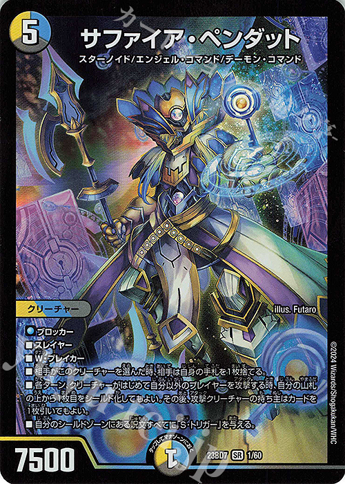 SR サファイア・ペンダット | 買取 | [DM23-BD7] エキサイティング・デュエパ・デッキ ネゴシエートの偽衒学者 | デュエルマスターズ