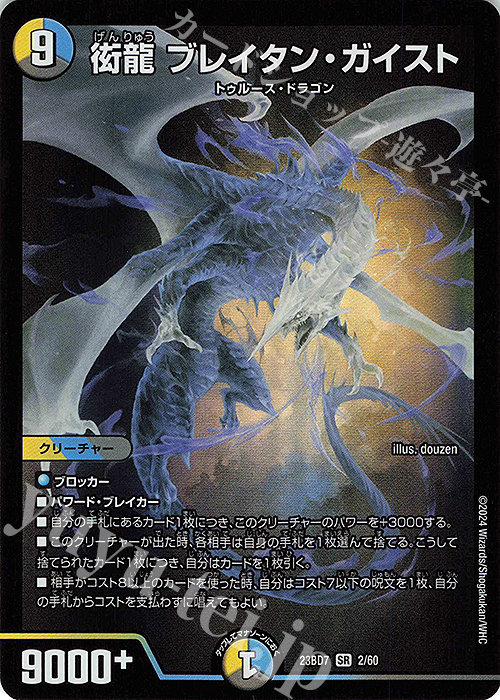 SR 衒龍 ブレイタン・ガイスト | 買取 | [DM23-BD7] エキサイティング・デュエパ・デッキ ネゴシエートの偽衒学者 | デュエルマスターズ