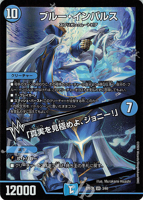 SR ブルー・インパルス｜「真実を見極めよ、ジョニー!」 | 買取 | [DM23-BD7] エキサイティング・デュエパ・デッキ ネゴシエートの偽衒学者 | デュエルマスターズ