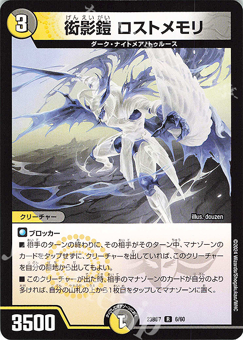 R 衒影鎧 ロストメモリ | 販売 | [DM23-BD7] エキサイティング・デュエパ・デッキ ネゴシエートの偽衒学者 | デュエルマスターズ
