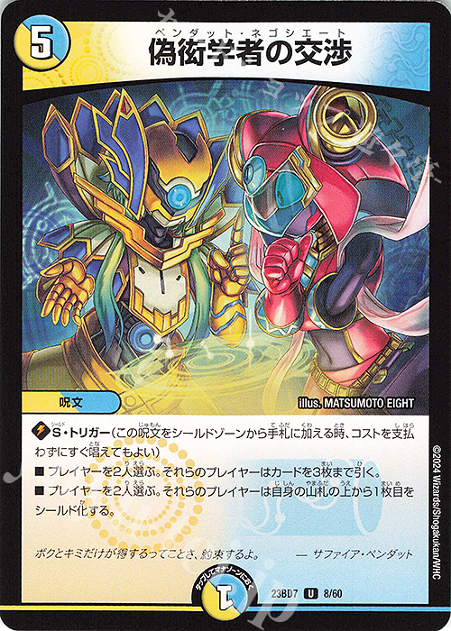 U 偽衒学者の交渉 | 買取 | [DM23-BD7] エキサイティング・デュエパ・デッキ ネゴシエートの偽衒学者 | デュエルマスターズ
