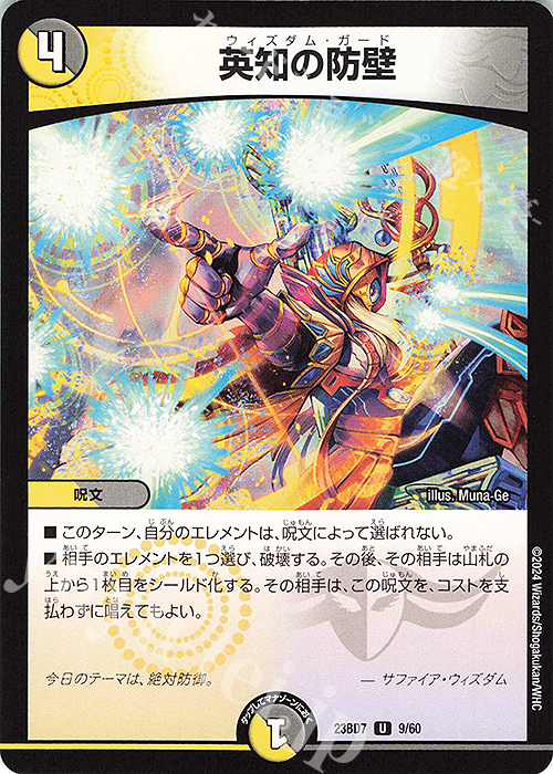 U 英知の防壁 | 販売 | [DM23-BD7] エキサイティング・デュエパ・デッキ ネゴシエートの偽衒学者 | デュエルマスターズ