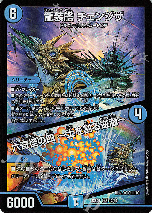 SR 龍装艦 チェンジザ｜六奇怪の四 -土を割る逆瀧- | 買取 | [DM23-BD7] エキサイティング・デュエパ・デッキ ネゴシエートの偽衒学者 | デュエルマスターズ