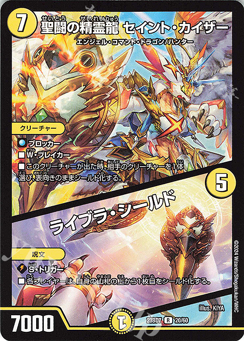R 聖闘の精霊龍 セイント・カイザー｜ライブラ・シールド | 買取 | [DM23-BD7] エキサイティング・デュエパ・デッキ ネゴシエートの偽衒学者 | デュエルマスターズ