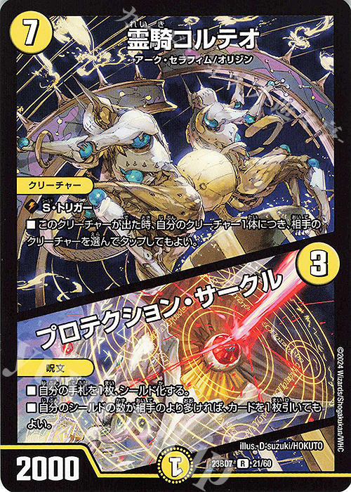 R 霊騎コルテオ｜プロテクション・サークル | 買取 | [DM23-BD7] エキサイティング・デュエパ・デッキ ネゴシエートの偽衒学者 | デュエルマスターズ