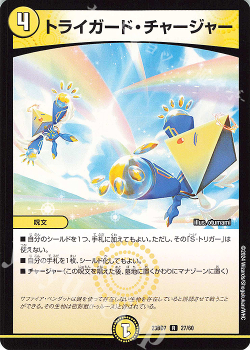 R トライガード・チャージャー | 買取 | [DM23-BD7] エキサイティング・デュエパ・デッキ ネゴシエートの偽衒学者 | デュエルマスターズ