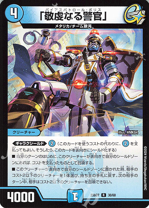 R 「敬虔なる警官」 | 買取 | [DM23-BD7] エキサイティング・デュエパ・デッキ ネゴシエートの偽衒学者 | デュエルマスターズ
