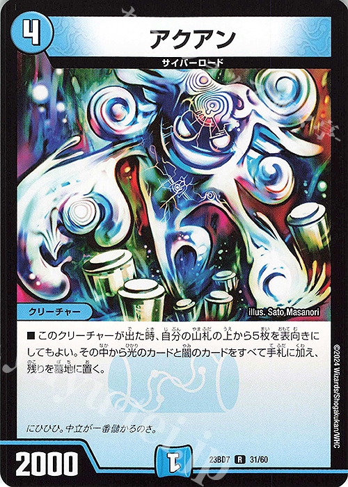 R アクアン | 買取 | [DM23-BD7] エキサイティング・デュエパ・デッキ ネゴシエートの偽衒学者 | デュエルマスターズ