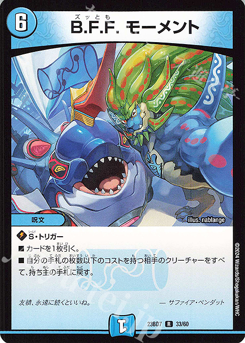 【傷】 R B.F.F. モーメント | 販売 | [DM23-BD7] エキサイティング・デュエパ・デッキ ネゴシエートの偽衒学者 | デュエルマスターズ