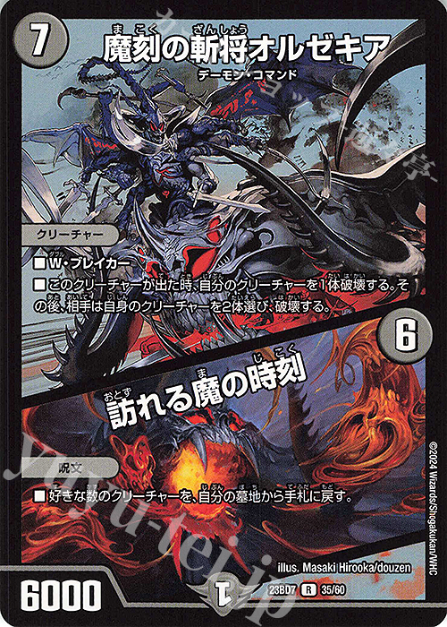 R 魔刻の斬将オルゼキア｜訪れる魔の時刻 | 買取 | [DM23-BD7] エキサイティング・デュエパ・デッキ ネゴシエートの偽衒学者 | デュエルマスターズ