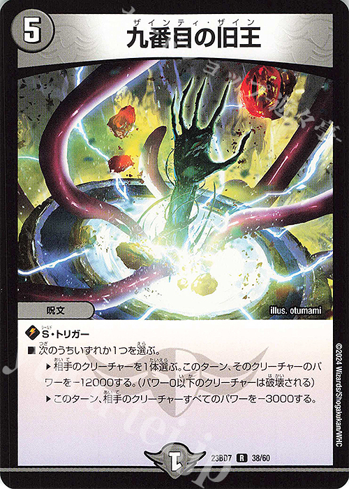 R 九番目の旧王 | 販売 | [DM23-BD7] エキサイティング・デュエパ・デッキ ネゴシエートの偽衒学者 | デュエルマスターズ