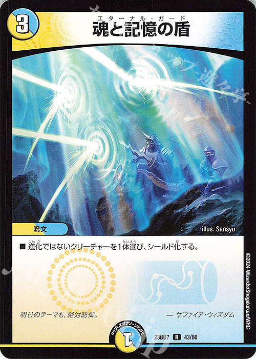 R 魂と記憶の盾 | 買取 | [DM23-BD7] エキサイティング・デュエパ・デッキ ネゴシエートの偽衒学者 | デュエルマスターズ