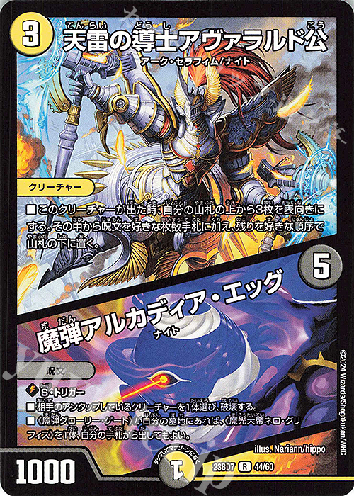 R 天雷の導士アヴァラルド公｜魔弾アルカディア・エッグ | 買取 | [DM23-BD7] エキサイティング・デュエパ・デッキ ネゴシエートの偽衒学者 | デュエルマスターズ