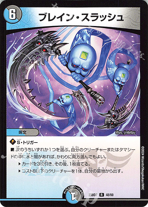 R ブレイン・スラッシュ | 買取 | [DM23-BD7] エキサイティング・デュエパ・デッキ ネゴシエートの偽衒学者 | デュエルマスターズ