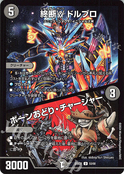 U 終断γ ドルブロ｜ボーンおどり・チャージャー | 買取 | [DM23-BD7] エキサイティング・デュエパ・デッキ ネゴシエートの偽衒学者 | デュエルマスターズ