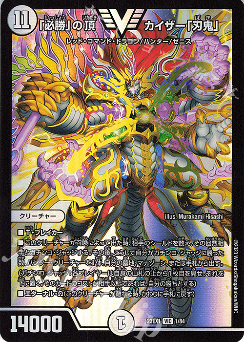 VIC 「必勝」の頂 カイザー「刃鬼」 | 買取 | [DM23-EX1] 大感謝祭 ビクトリーBEST | デュエルマスターズ
