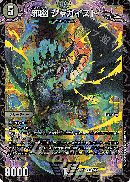 VIC 邪幽 ジャガイスト | 販売 | [DM23-EX1] 大感謝祭 ビクトリーBEST | デュエルマスターズ
