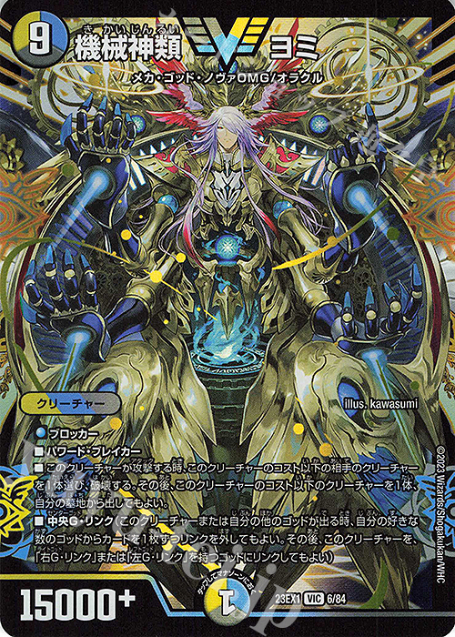 VIC 機械神類 ヨミ | 販売 | [DM23-EX1] 大感謝祭 ビクトリーBEST | デュエルマスターズ