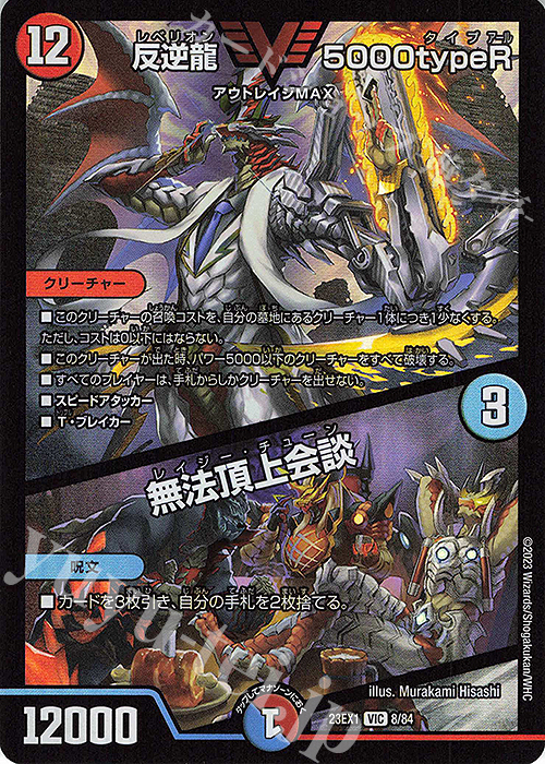 VIC 反逆龍 5000typeR｜無法頂上会談 | 販売 | [DM23-EX1] 大感謝祭 ビクトリーBEST | デュエルマスターズ