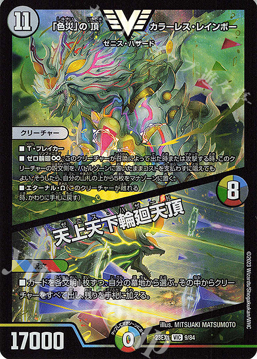 VIC 「色災」の頂 カラーレス・レインボー｜天上天下輪廻天頂 | 販売 | [DM23-EX1] 大感謝祭 ビクトリーBEST | デュエルマスターズ