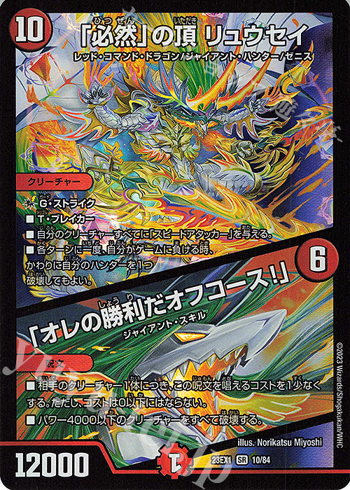 SR 「必然」の頂 リュウセイ｜「オレの勝利だオフコース!」 | 販売 | [DM23-EX1] 大感謝祭 ビクトリーBEST | デュエルマスターズ