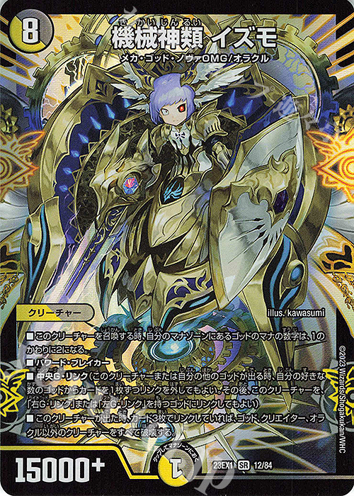 SR 機械神類 イズモ | 販売 | [DM23-EX1] 大感謝祭 ビクトリーBEST | デュエルマスターズ