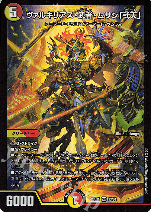 SR ヴァルキリアス・武者・ムサシ「弐天」 販売 | [DM23-EX1] 大