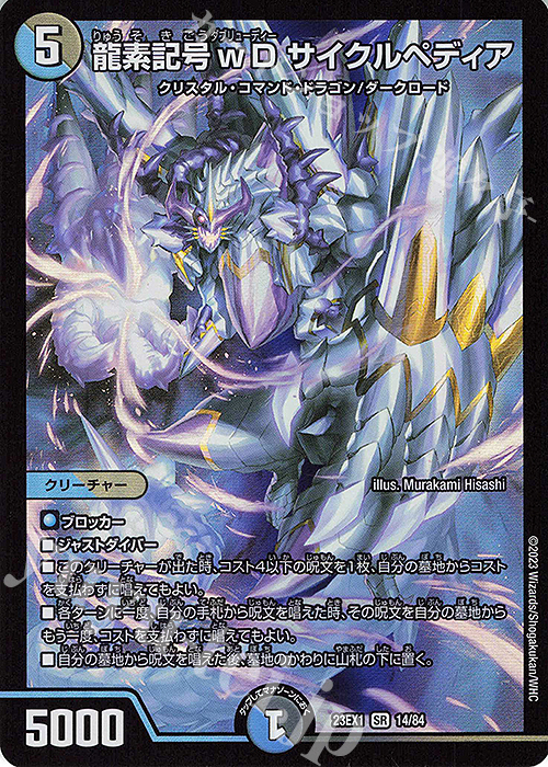 SR 龍素記号wD サイクルペディア | 販売 | [DM23-EX1] 大感謝祭 ビクトリーBEST | デュエルマスターズ