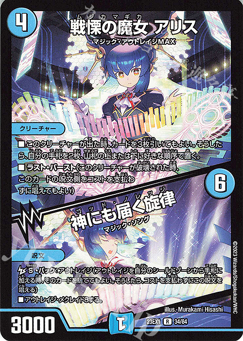 R 戦慄の魔女 アリス｜神にも届く旋律 | 買取 | [DM23-EX1] 大感謝祭 ビクトリーBEST | デュエルマスターズ
