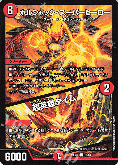 R ボルシャック・スーパーヒーロー｜超英雄タイム | 販売 | [DM23-EX1] 大感謝祭 ビクトリーBEST | デュエルマスターズ