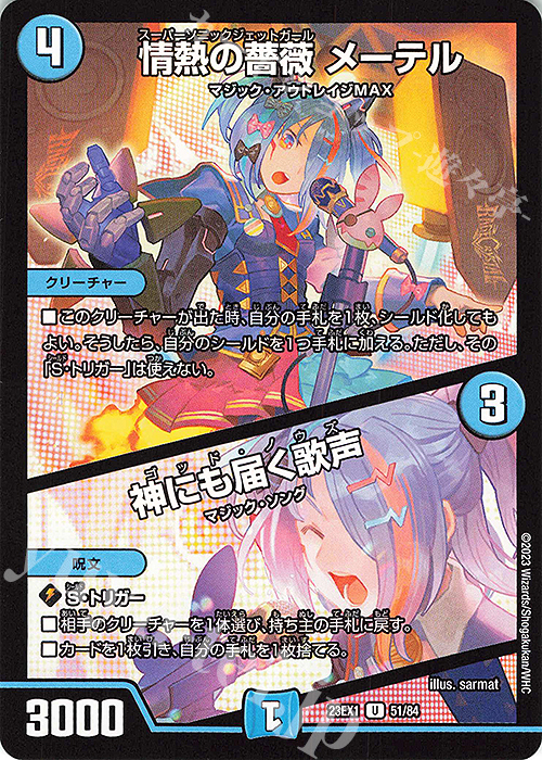 U 情熱の薔薇 メーテル｜神にも届く歌声 | 販売 | [DM23-EX1] 大感謝祭 ビクトリーBEST | デュエルマスターズ