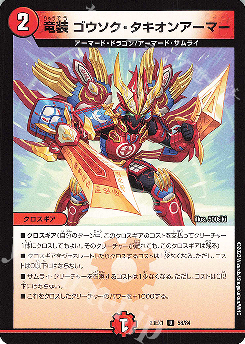 U 竜装 ゴウソク・タキオンアーマー | 買取 | [DM23-EX1] 大感謝祭 ビクトリーBEST | デュエルマスターズ