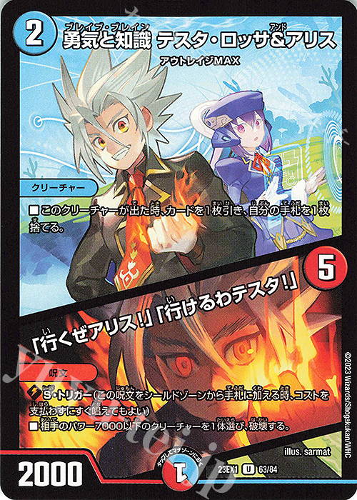 U 勇気と知識 テスタ・ロッサ&アリス｜「行くぜアリス!」「行けるわテスタ!」 | 販売 | [DM23-EX1] 大感謝祭 ビクトリーBEST | デュエルマスターズ