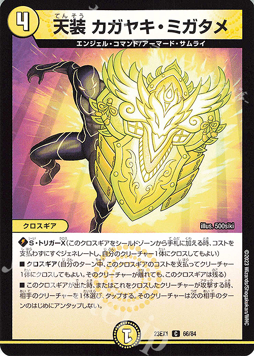 C 天装 カガヤキ・ミガタメ | 販売 | [DM23-EX1] 大感謝祭 ビクトリーBEST | デュエルマスターズ